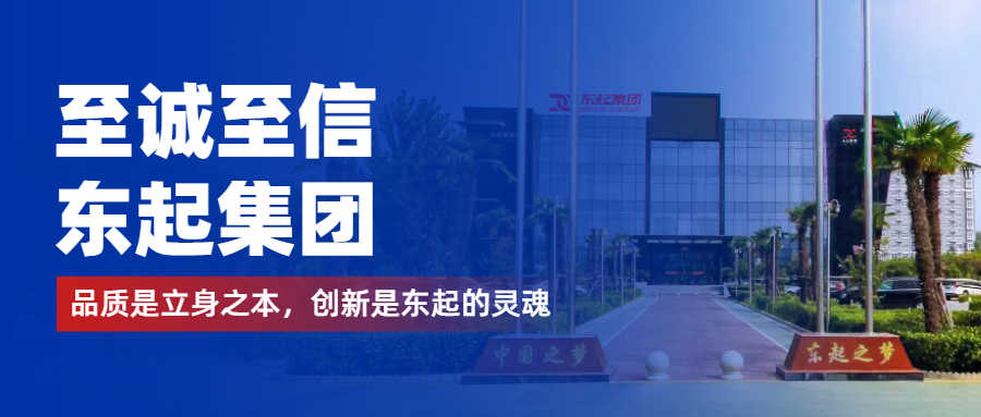 至誠至信是東起人的標簽，創(chuàng)新是東起的核心，品質(zhì)是東起的基礎(chǔ)